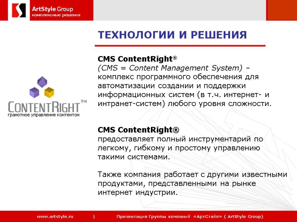 ТЕХНОЛОГИИ И РЕШЕНИЯ CMS ContentRight® (CMS = Content Management System) – комплекс программного обеспечения